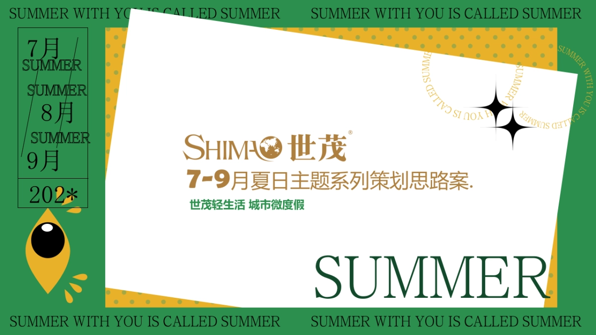 7-9月夏日主题系列策划思路案_第1页