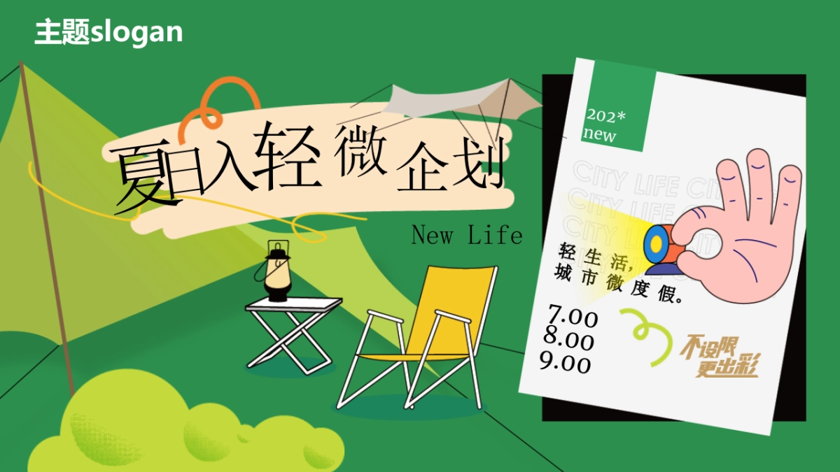 7-9月夏日主题系列策划思路案_第7页
