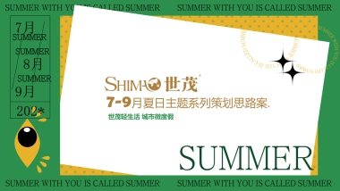 7-9月夏日主题系列策划思路案