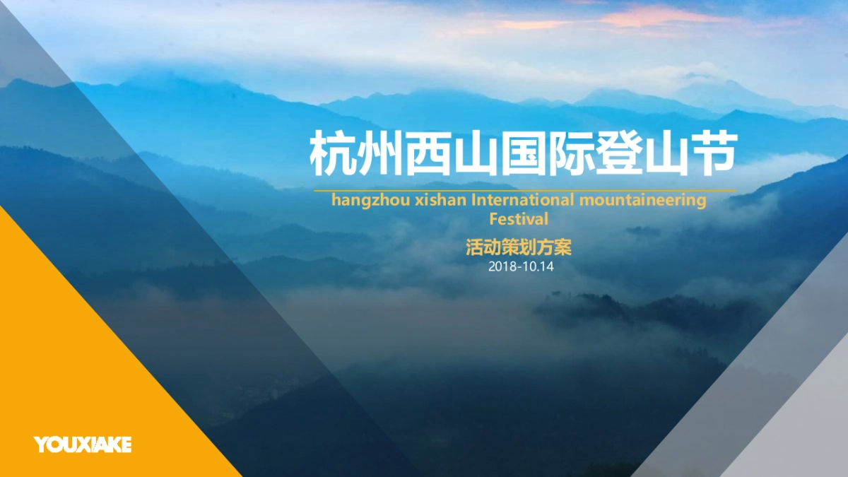 2018杭州西山国际登山节活动策划案_第1页