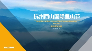 2018杭州西山国际登山节活动策划案
