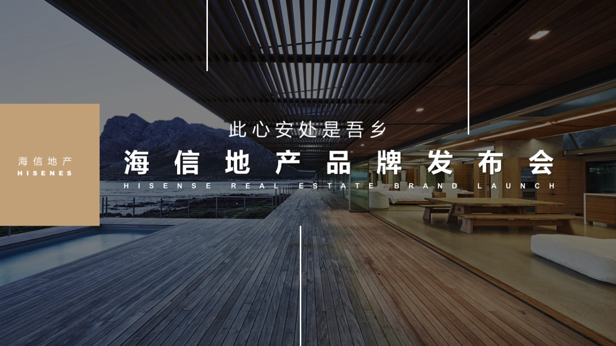 2019地产项目品牌发布会（此心安处是吾乡）活动策划方案_第1页