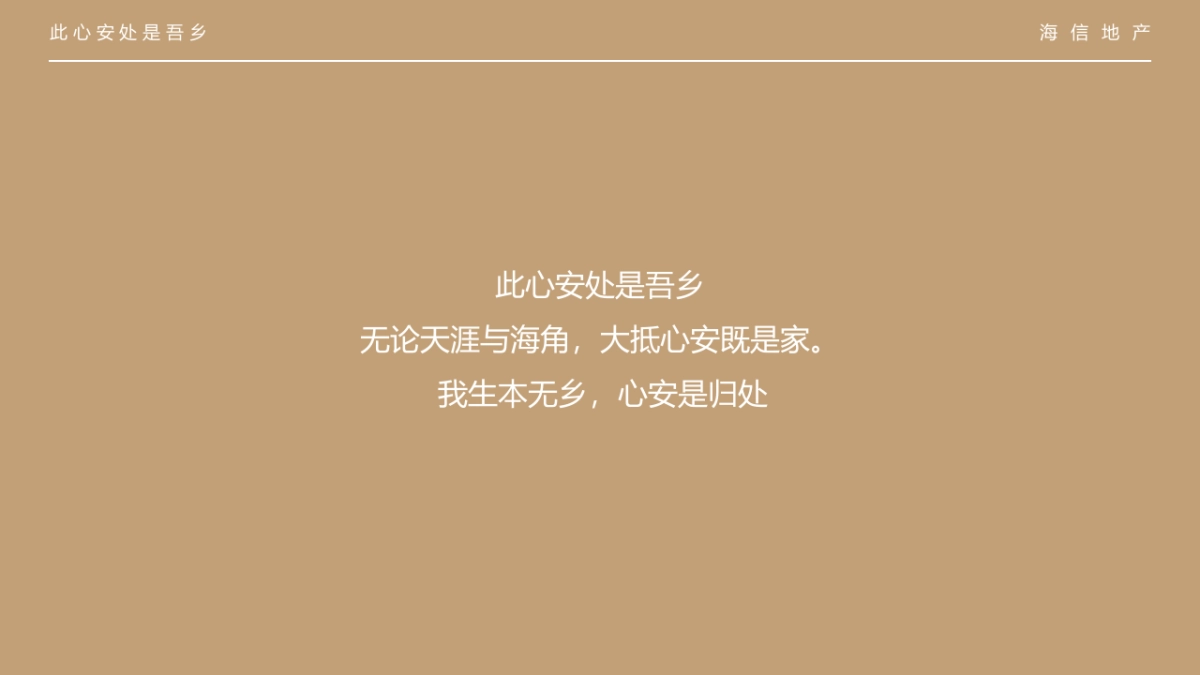 2019地产项目品牌发布会（此心安处是吾乡）活动策划方案_第4页