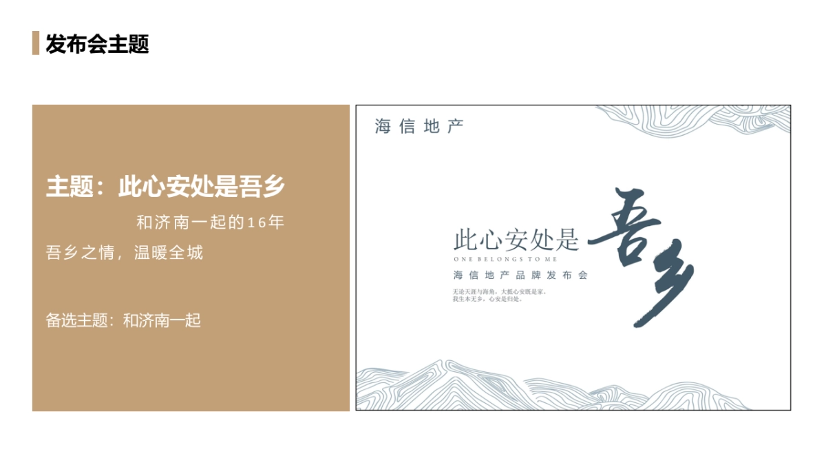 2019地产项目品牌发布会（此心安处是吾乡）活动策划方案_第6页
