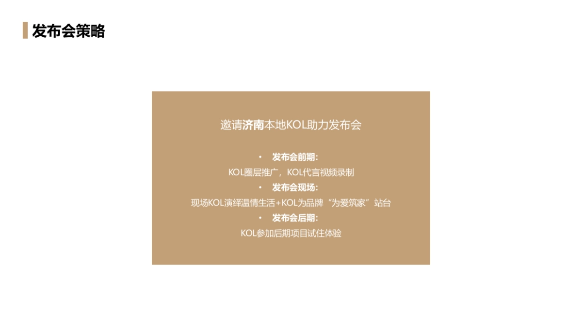 2019地产项目品牌发布会（此心安处是吾乡）活动策划方案_第8页