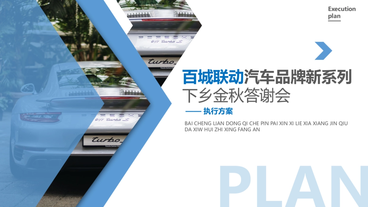 2019汽车品牌百城联动金秋下乡答谢会活动方案_第1页