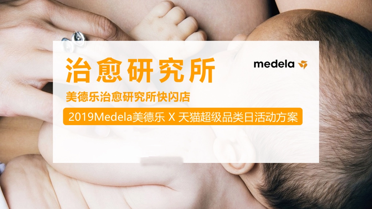 2019天猫超级品类日×“治愈快闪店”策划方案_第1页