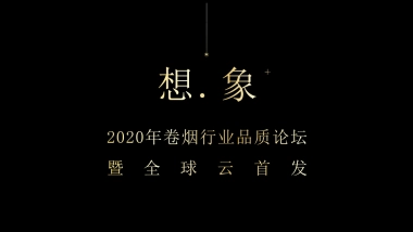 2020卷烟行业品质论坛暨云南中烟品牌全球云首发新品上市线上发布会活动策划方案