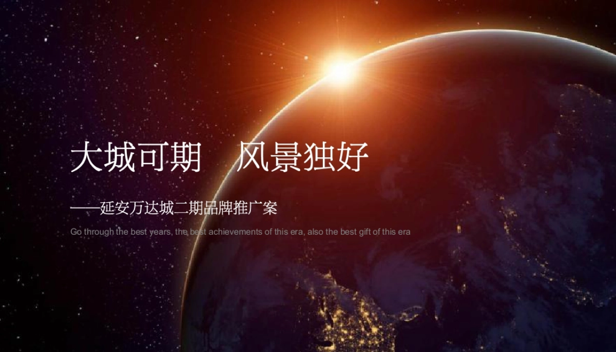 2020延安万达城二期品牌推广案最终_第4页