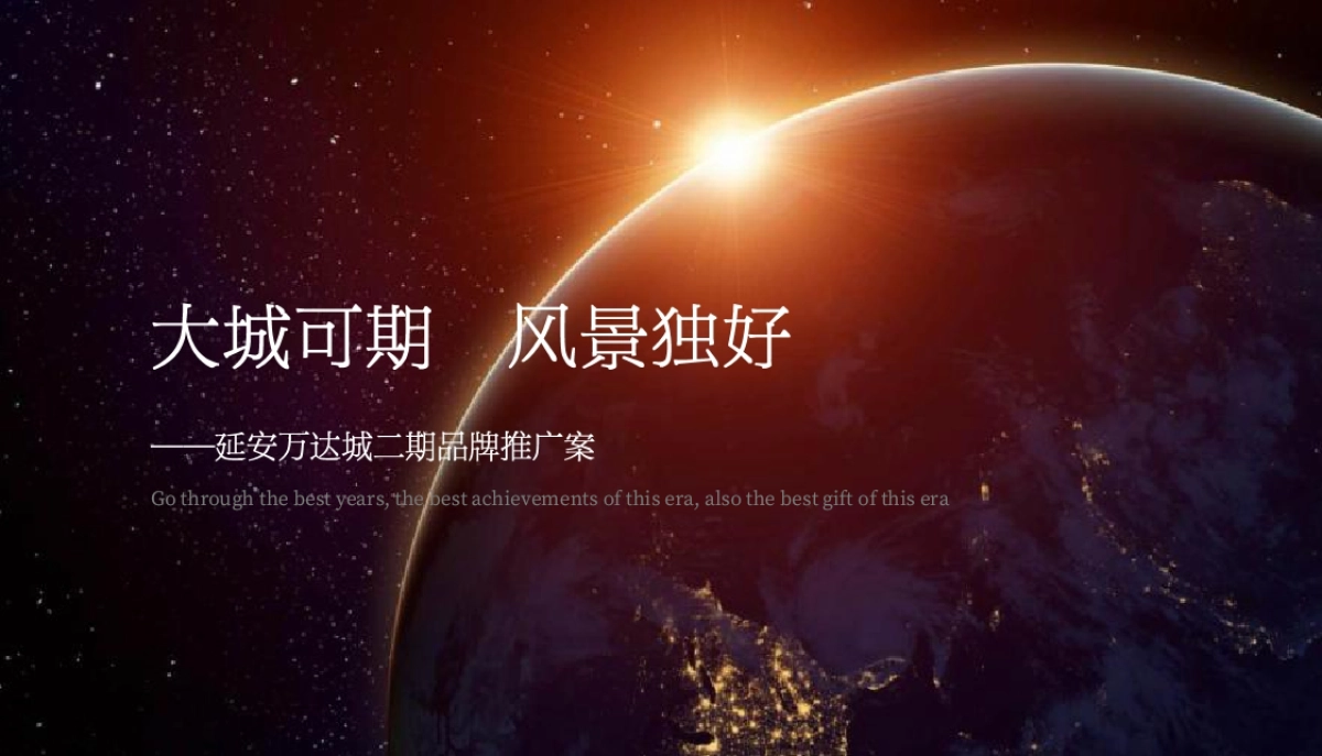 2020-延安万达城二期品牌推广案最终稿_第4页