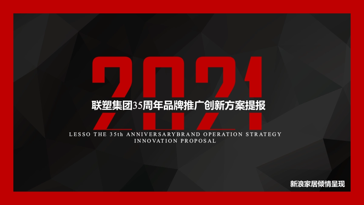 2021联塑集团35周年品牌推广创新方案提报_第1页