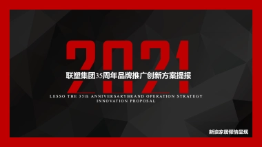 2021联塑集团35周年品牌推广创新方案提报