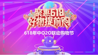 2021年618联动购物节策划方案后“疫”