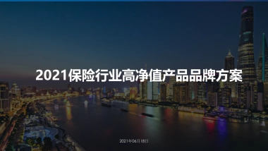 2021年保险行业高净值品牌策划方案