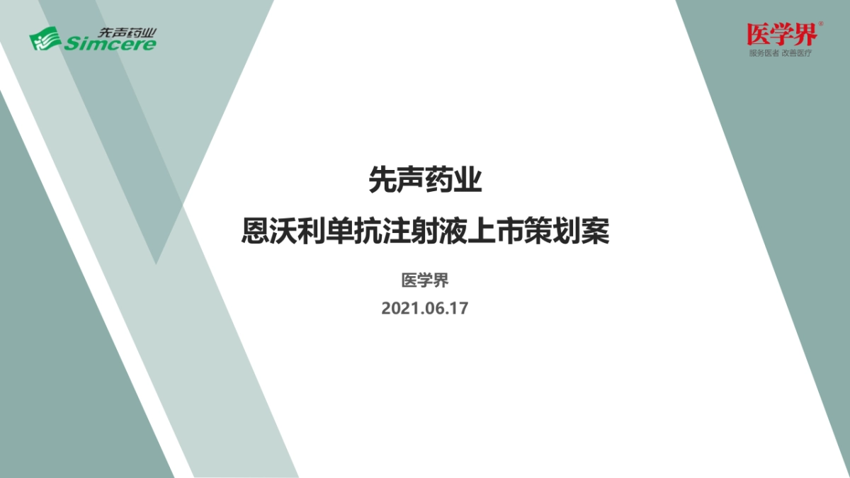 2021先声制药恩沃利新药上市策划案_第1页