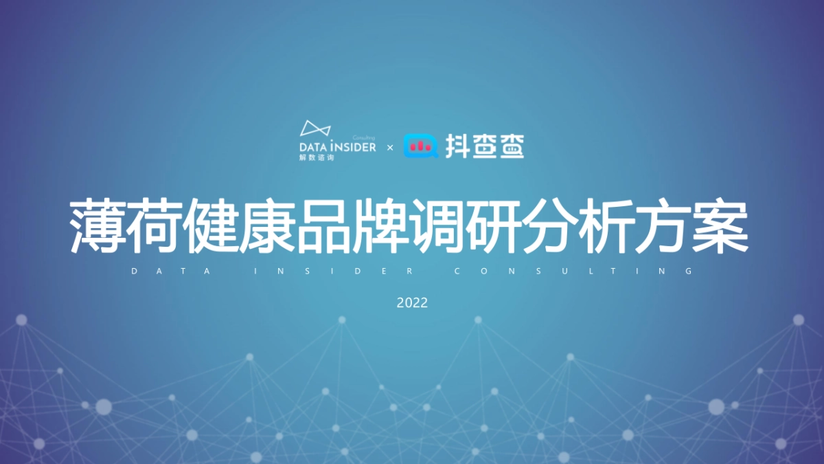 2022薄荷健康品牌调研分析方案_第1页
