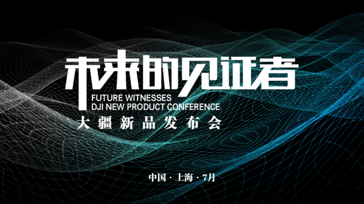 2022大疆无人机新品发布会“未来的见证者”主题活动策划方案_第1页