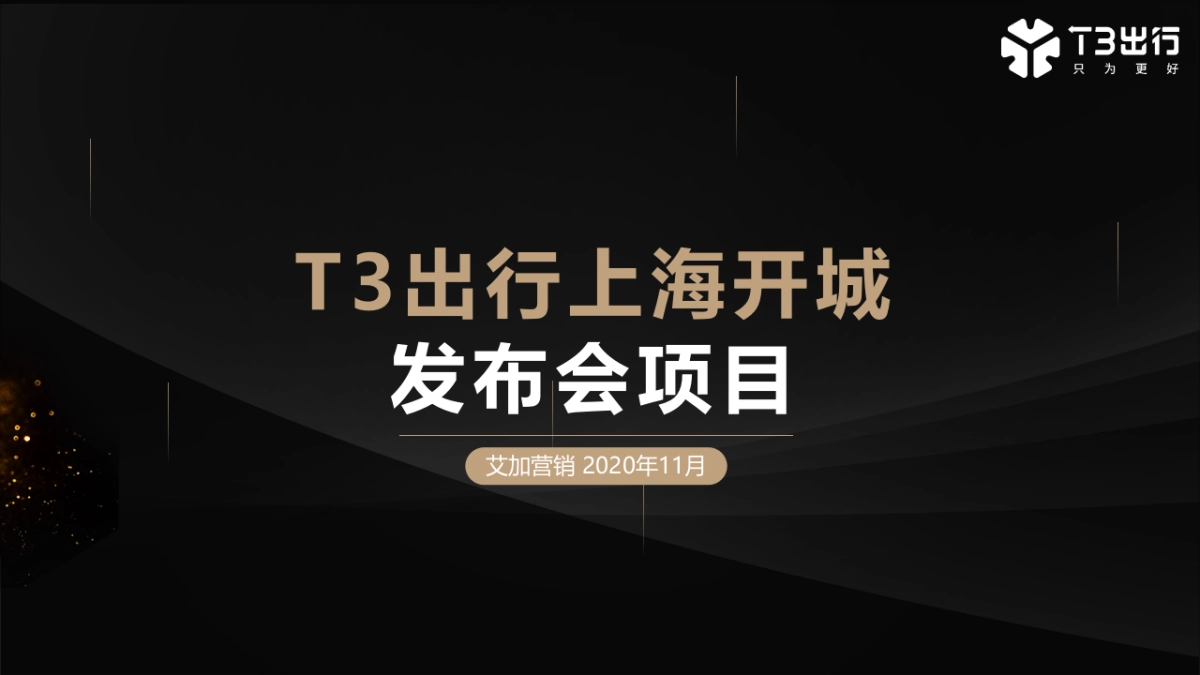 2022年T3出行上海发布会项目策划方案_第1页
