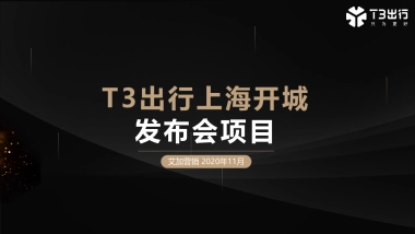 2022年T3出行上海发布会项目策划方案