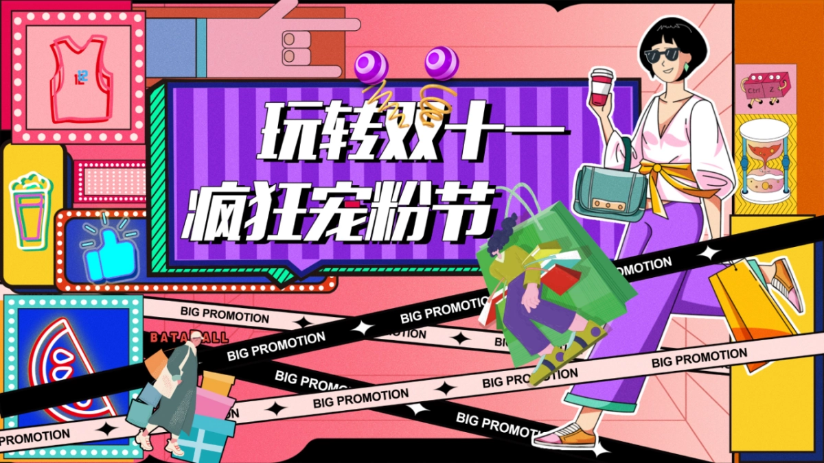 2023购物中心双十一狂欢节趣味疯狂造物节活动策划方案_第1页