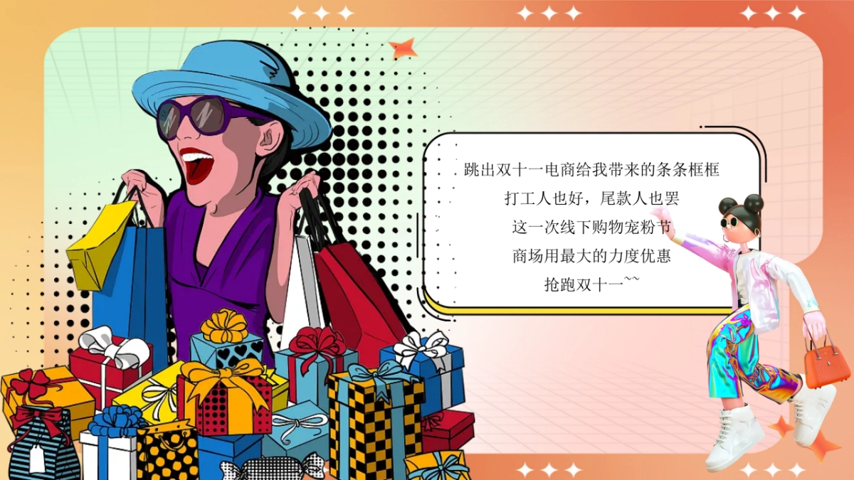 2023购物中心双十一狂欢节趣味疯狂造物节活动策划方案_第5页