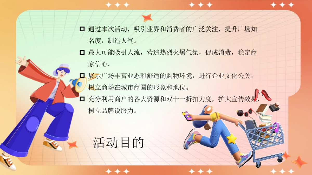 2023购物中心双十一狂欢节趣味疯狂造物节活动策划方案_第9页