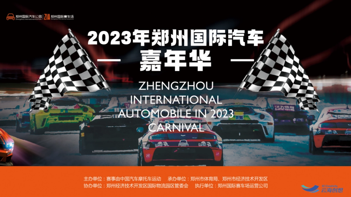 2023国际汽车赛车嘉年华活动策划方案_第1页