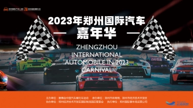 2023国际汽车赛车嘉年华活动策划方案
