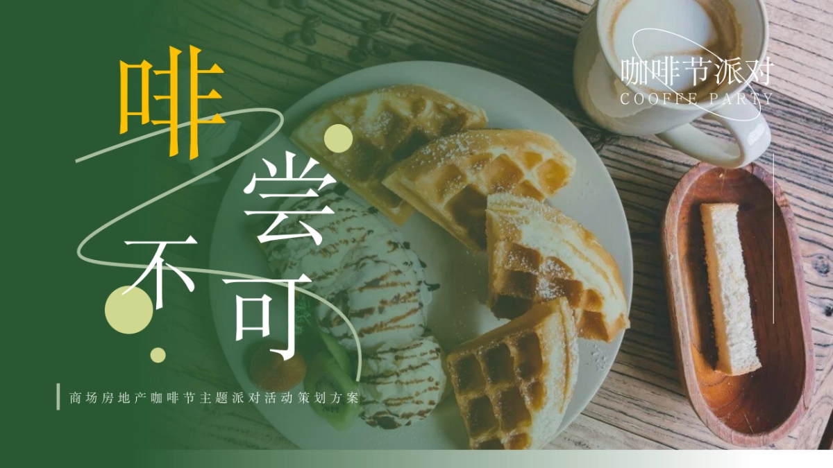 2023咖啡节主题派对“啡尝不可”活动策划方案_第1页