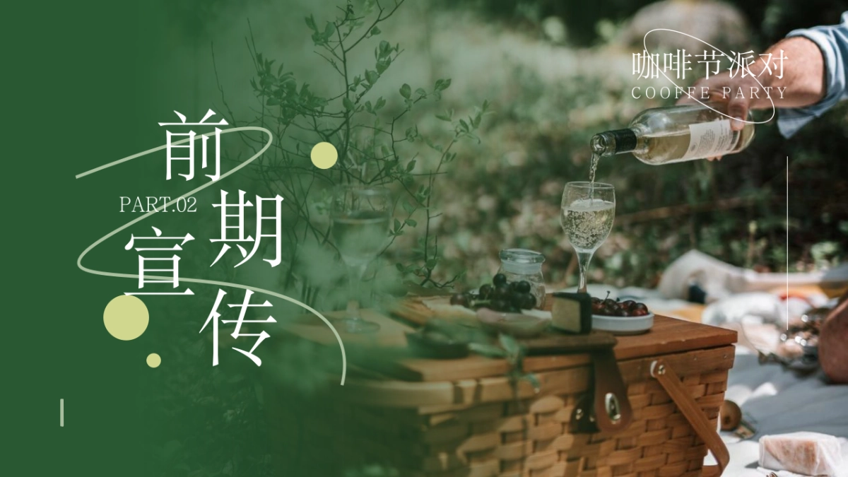2023咖啡节主题派对“啡尝不可”活动策划方案_第6页