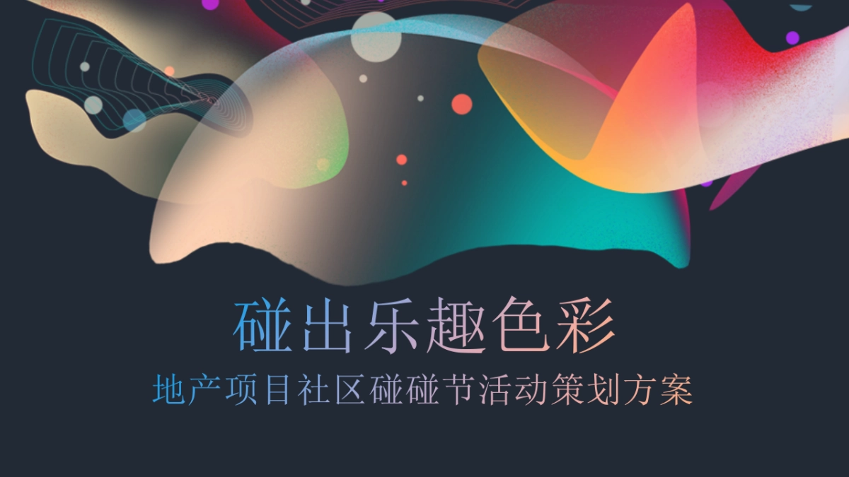 2023碰碰节“碰出乐趣色彩”主题活动策划方案_第1页