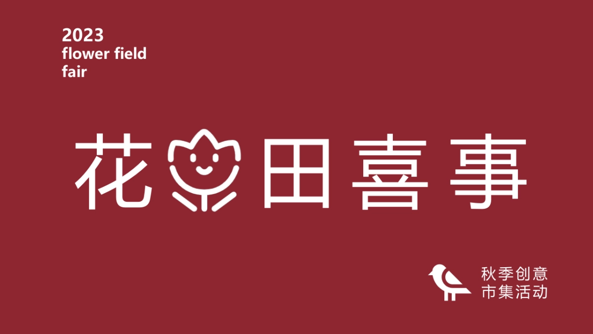 2023秋季创意市集“花田喜市”活动策划方案_第1页