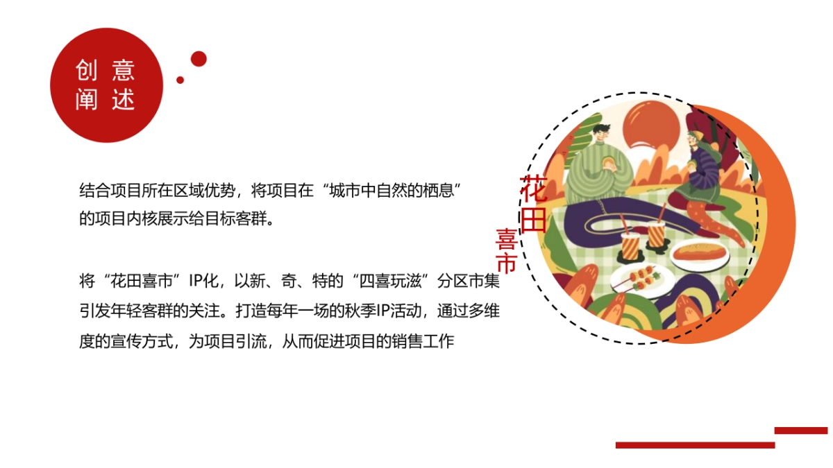 2023秋季创意市集“花田喜市”活动策划方案_第6页