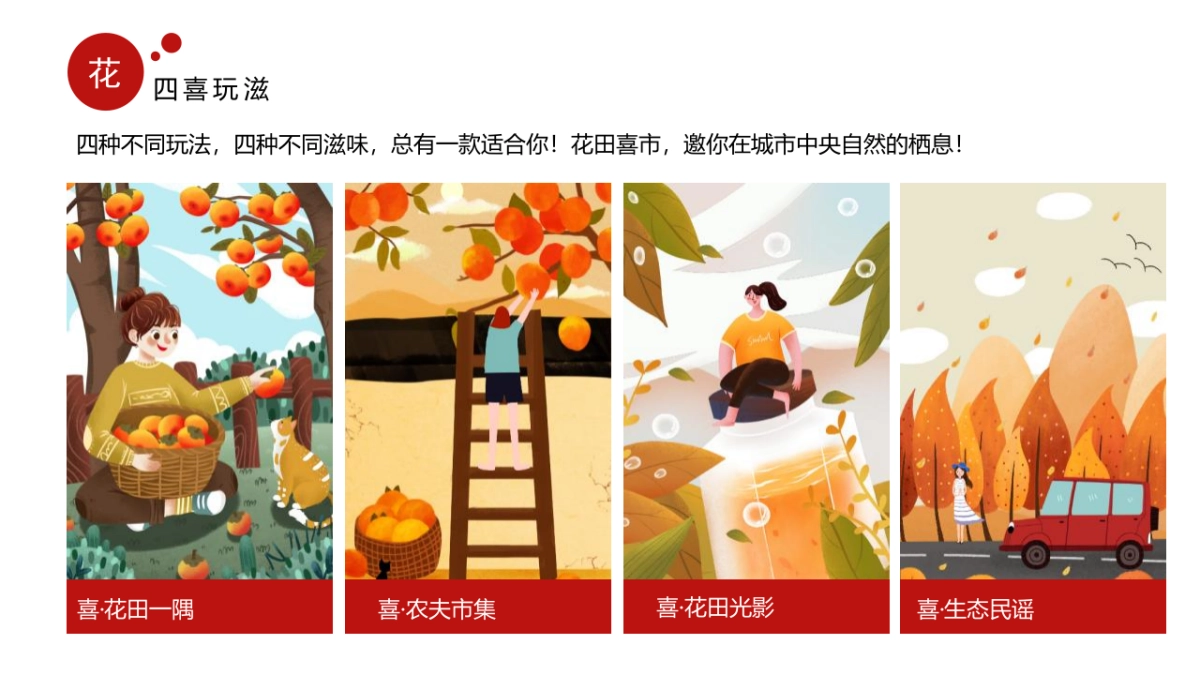 2023秋季创意市集“花田喜市”活动策划方案_第7页