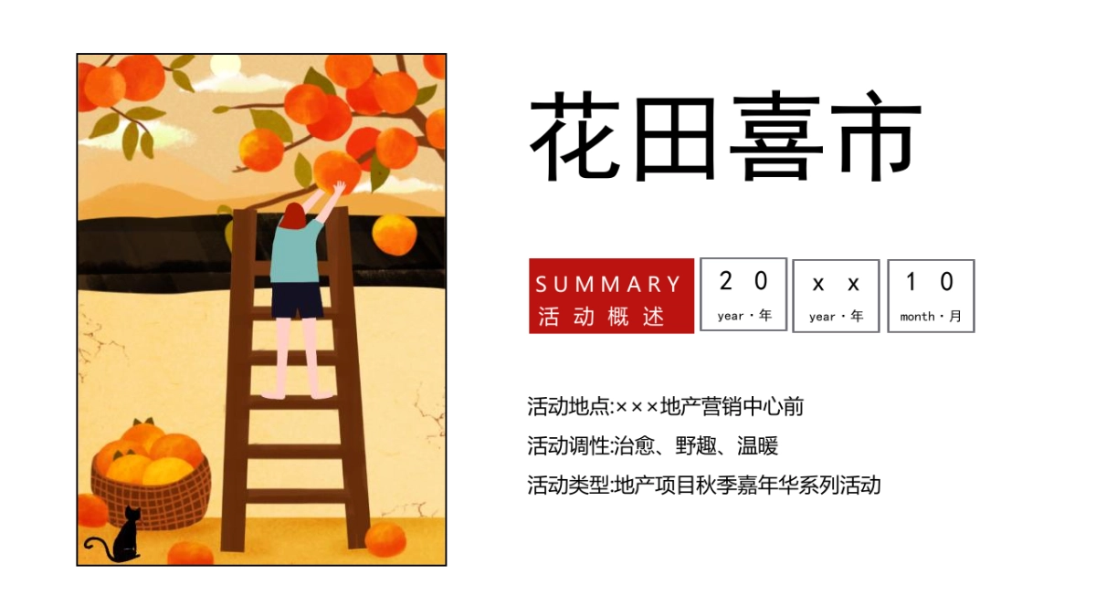 2023秋季创意市集“花田喜市”活动策划方案_第8页