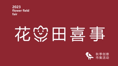 2023秋季创意市集“花田喜市”活动策划方案
