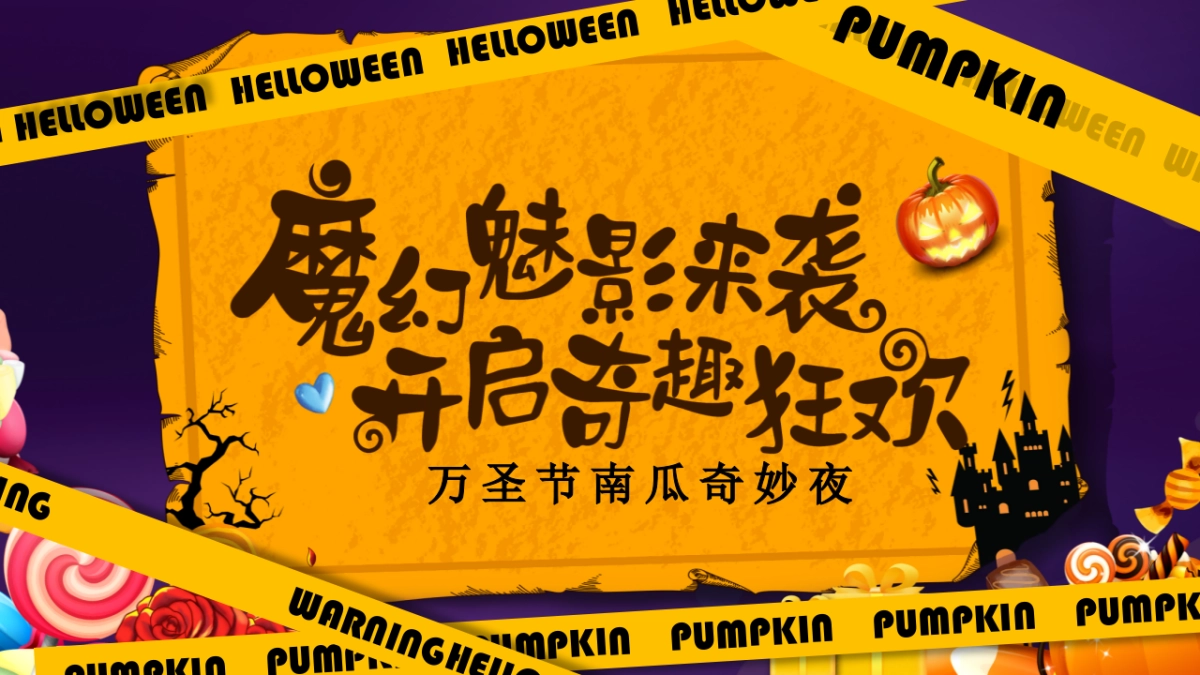 2023商场地产万圣节嘉年华系列“万圣节南瓜奇妙夜”活动策划方案_第1页