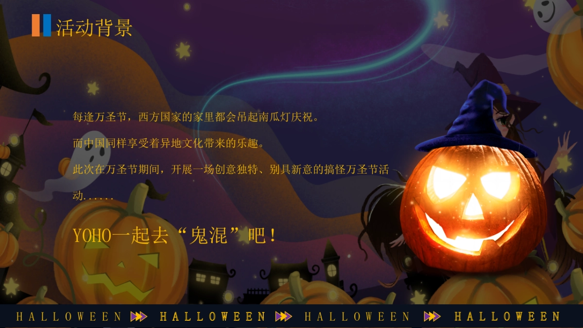 2023商场地产万圣节嘉年华系列“万圣节南瓜奇妙夜”活动策划方案_第2页