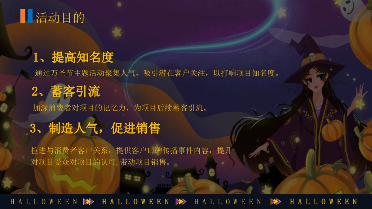 2023商场地产万圣节嘉年华系列“万圣节南瓜奇妙夜”活动策划方案_第6页