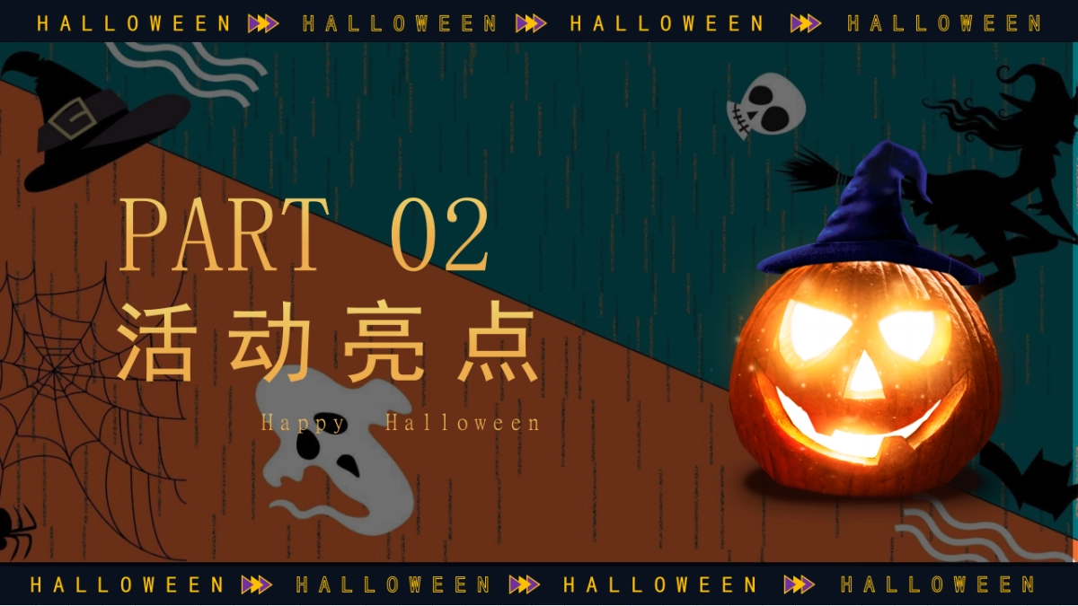 2023商场地产万圣节嘉年华系列“万圣节南瓜奇妙夜”活动策划方案_第8页