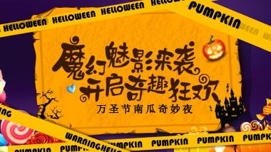 2023商场地产万圣节嘉年华系列“万圣节南瓜奇妙夜”活动策划方案