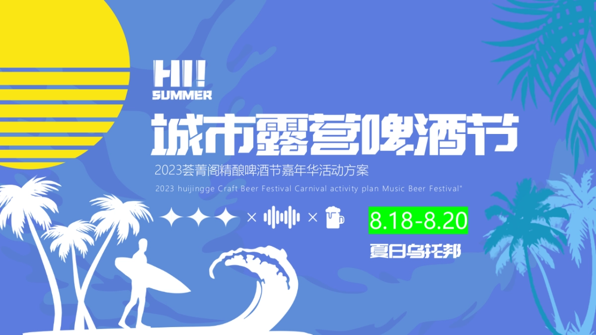 2023夏日乌托邦-城市露营精酿啤酒节嘉年华活动策划方案_第1页