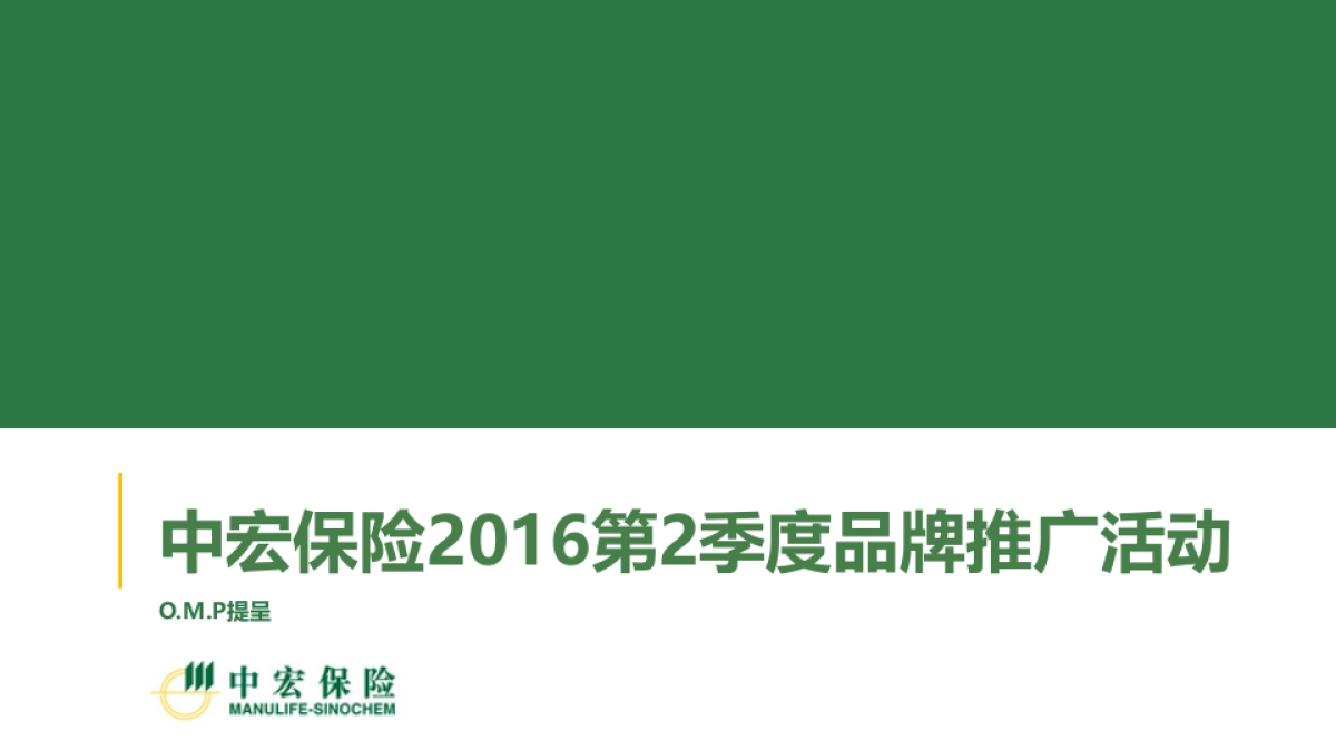 安索帕-中宏保险2016第2季度品牌推广活动_第1页