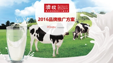 澳牧儿童牛奶品牌推广方案