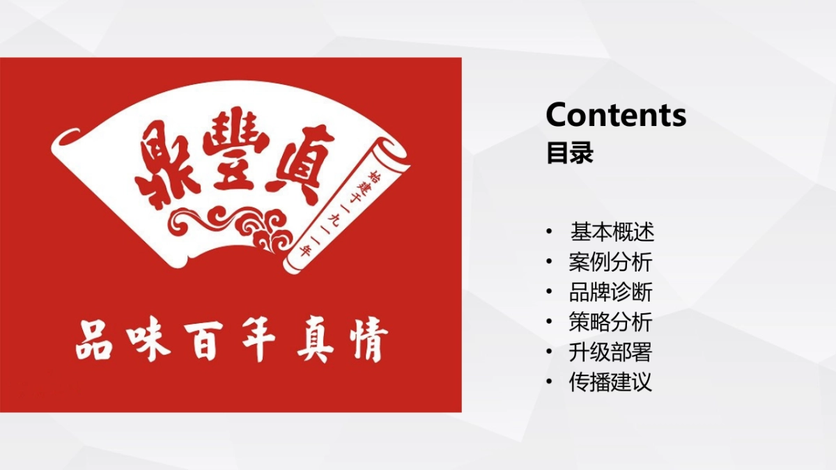 百年食品品牌升级整合营销方案_第2页