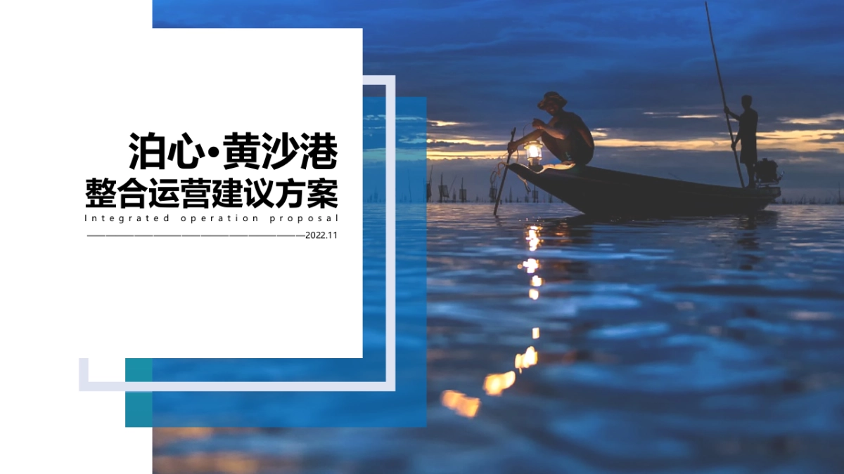 滨海渔港乡村旅游目的地品牌运营提升建议方案_第1页