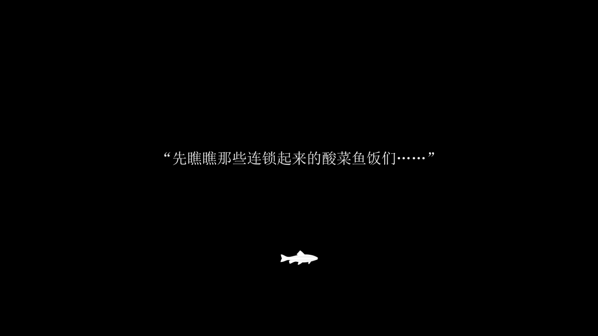 餐饮酸菜鱼丑先生品牌提报_第4页