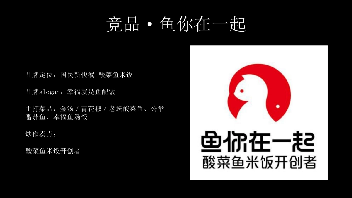 餐饮酸菜鱼丑先生品牌提报_第6页