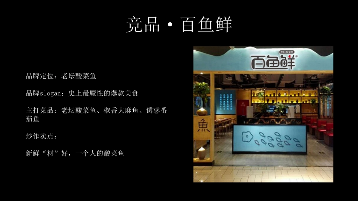 餐饮酸菜鱼丑先生品牌提报_第7页