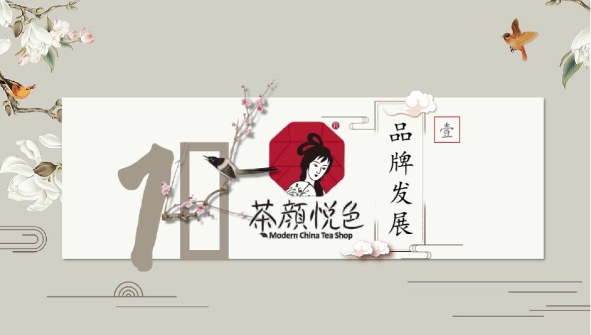 茶颜悦色品牌分析_第3页